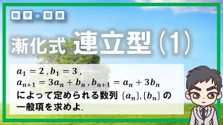 漸化式・連立漸化式(1)【高校数学Ｂ 数列】数学の部屋