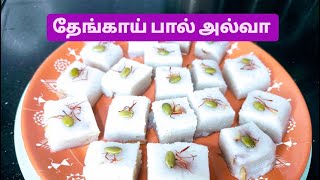 தீபாவளிக்கு தேங்காய் பால் அல்வா || Coconut        Milk Halva || தீபாவளி ஸ்பெஷல்.