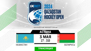 Казахстан - Беларусь | 03.05.2024 | Астана | Qazaqstan Hockey Open | Прямая тран
