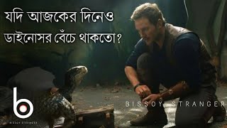 Bissoy Stranger - যদি আজকের পৃথিবীতেও ডাইনোসর বেঁচে থাকতো? If the Dinosaurs still alive today!