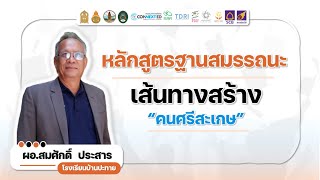 Sisaket Talk หลักสูตรฐานสมรรถนะ เส้นทางสร้างคนศรีสะเกษ โดย ผอ.สมศักดิ์ ประสาร ผอ.โรงเรียนบ้านปะทาย