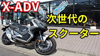 【X-ADV】次世代の大型スクーター【DCT】