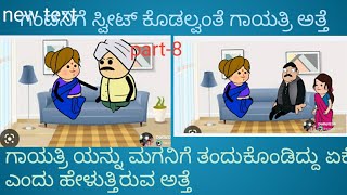 ಹಳ್ಳಿ ಸೊಸೆ ಸಿಟಿ ಜೀವನ ಪಾರ್ಟ್ 8#// ಗಾಯಿತ್ರಿ ಯನ್ನು ಸೊಸೆ ಏಕೆ?#//datta's cartoon world#