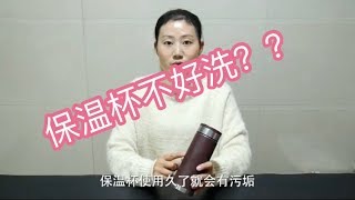 生活小常识：保温杯口太小不好洗🤔我来教你一招吧