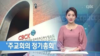 10월 15~19일, 2018 주교회의 가을 정기총회  열려