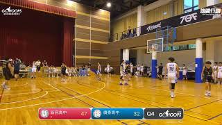 20240716 TGF傳續盃全國高中職籃球賽 17:00 新民高中 VS 僑泰高中