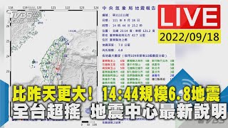 比昨天更大！14：44規模6.8地震 全台超搖 地震中心最新說明LIVE