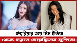 ঐশ্বরিয়ার ভয়ে মিস ইন্ডিয়া থেকে সরতে চেয়েছিলেন সুস্মিতা