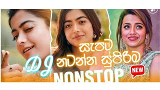 සැපට නටන්න සුපිරි DJ Remix Nonstop