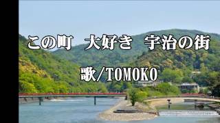 「　この町　 大好き 　宇治の街　」　歌/TOMOKO