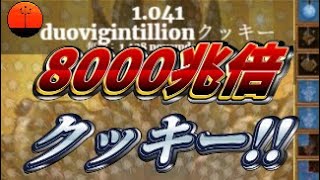 CFとDF重ね掛けで一瞬で10の69乗稼ぐ8000兆倍クッキー！(修正版)【クッキークリッカー】【CookieClicker】【ゆっくり実況】