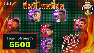 จัดทีมที่มีค่าพลังสูงที่สุด 🔥5200++😜 มีใครถึงไหม😏 PES2021