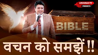 वचन को समझें !! || By Apostle Ankur Yoseph Narula Ji