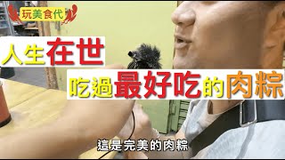 ‘’台南‘’這間‘’肉粽店‘’，被「陌生的素人」稱作是「完美的肉粽」，由‘’多位‘’陌生的素人介紹，包您滿意！