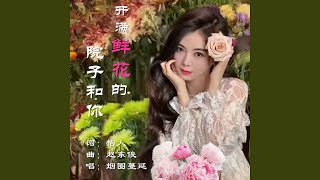 开满鲜花的院子和你