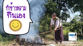 ทำข้าวหลาม ไทญ้อ |ไจตนย์ Give a way