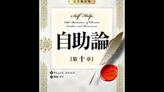 オーディオブック サンプル 自助論～新訳完全版～第十章