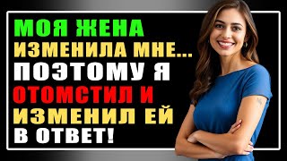 Моя жена изменила мне... Поэтому я отомстил и изменил ей в ответ! 💔🔥😱