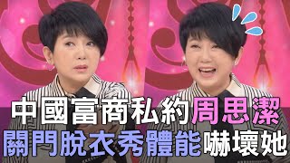 【精華版】中國富商私約周思潔！關門脫衣秀體能嚇壞她？