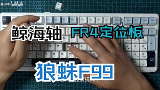 【抽】狼蛛F99鲸海轴+FR4-手感可选的升级