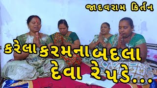 દેવા તો પડે રે અંતે સૌને નડે કરેલા કરમ ના બદલા || કરેલા કરમ ના બદલા || Karela Karam Na Badla