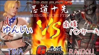 【#DOA6】第94回 忍道10先 ゅんじぃ/ティナ　VS　南條パンケーキ/雷道