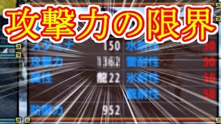 【MHXX】攻撃力を限界まで上げてみた