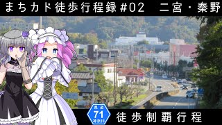 【まちカド徒歩行程録】神奈川県道71号線（ほぼ）徒歩制覇行程【02-二宮・秦野】