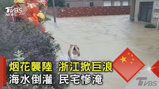 烟花襲陸 浙江掀巨浪 海水倒灌 民宅慘淹｜TVBS新聞