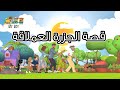 قصة الجزرة العملاقة - قصة الجزرة الكبيره-زرعنا جزرة في وسط البستان THE BIG CARROT