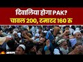 Pakistan Economic Crisis: दिवालिया होगा PAK? चावल 200, टमाटर 160 रु | Shehbaz Sharif