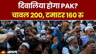 Pakistan Economic Crisis: दिवालिया होगा PAK? चावल 200, टमाटर 160 रु | Shehbaz Sharif