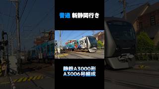 静鉄A3000形 A3006号編成 普通 新清水行き #shorts #静鉄 #静鉄電車 #a3000形 #静岡鉄道