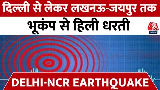 Earthquake News: Delhi-NCR से लेकर Lucknow और Jaipur तक भूकंप के तेज झटके | Earthquake In Delhi-NCR