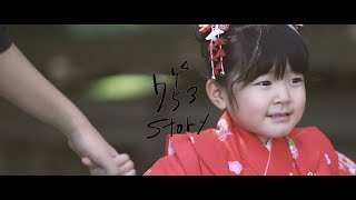 【七五三ムービー】753 Story（久伊豆神社・埼玉越谷）