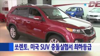 기아 쏘렌토, 미국 SUV 충돌실험서 최하등급 / YTN