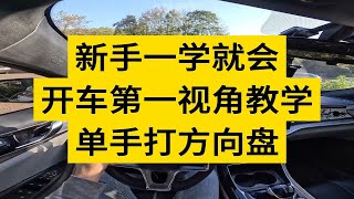 南京汽车陪练 新手一对一陪驾 新手一学就会 开车第一视角教学 单手打方向盘