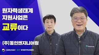 2022 원자력생태계 지원사업 우수기업 인터뷰 - (주)동인엔지니어링