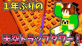 【ぽこくら#247】カズさんと作ったカボチャの天空トラップタワー！１年後に始動！【マインクラフト】ゆっくり実況プレイ