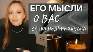 ЕГО МЫСЛИ О ВАС ЗА ПОСЛЕДНИЕ 24ЧАСА ЧАСА‼️