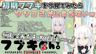 【白上フブキ】2周年記念に初期白上を見てみたらツッコミどころ満載だったｗ【shirakami fubuki】