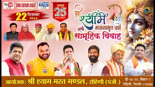 Live: श्री श्याम भजनामृत वर्षा ! आयोजक : श्री श्याम मस्त मण्डल, रोहिणी , दिल्ली...