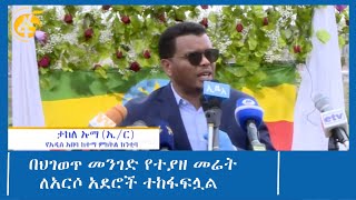 በህገወጥ መንገድ የተያዘ መሬት  ለአርሶ አደሮች ተከፋፍሏል