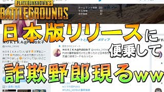 【PUBGmobile】日本版リリースに便乗した詐欺スパムがやばい件ｗｗｗｗ【荒野行動の元ネタ】