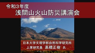 令和3年度　浅間山火山防災講演会