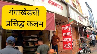 गंगाखेडची प्रसिद्ध कलम | ग्यानुमाम कलम#gangakhed