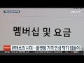 유튜브 인상에도… 정보 공개·가격 인상 제한 법 없어 연합뉴스tv yonhapnewstv