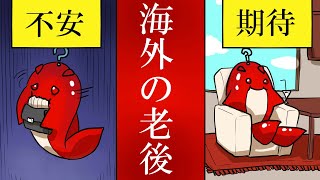 【衝撃】老後の海外長期滞在が危険な訳とは？