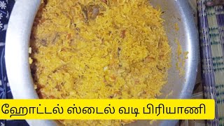 ஹோட்டல் ஸ்டைல் வடி பிரியாணி ரெடி