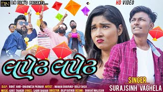 લપેટ...લપેટ... || New Gujarati Album Song ||Uttrayan Special ||Suraj Sinh Vaghela(Kolavada)